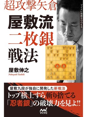 cover image of 超攻撃矢倉 屋敷流二枚銀戦法